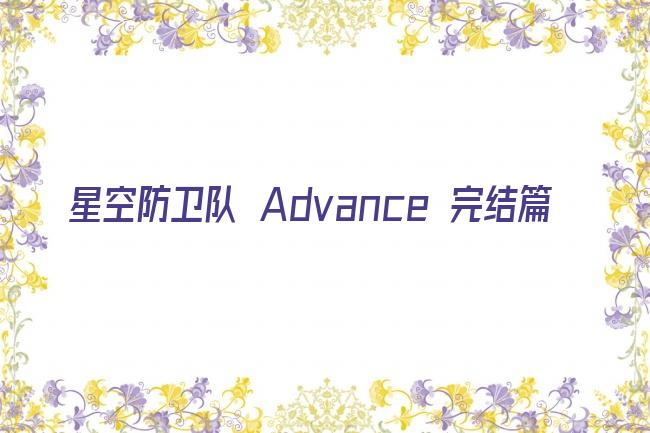 星空防卫队 Advance 完结篇剧照